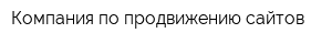 Компания по продвижению сайтов