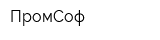 ПромСоф