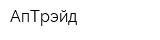 АпТрэйд