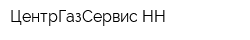 ЦентрГазСервис-НН