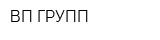 ВП-ГРУПП