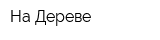 На Дереве