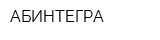 АБИНТЕГРА