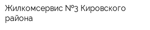 Жилкомсервис  3 Кировского района