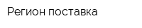 Регион поставка