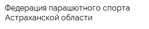 Федерация парашютного спорта Астраханской области