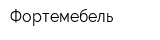 Фортемебель
