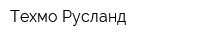 Техмо Русланд