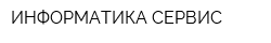 ИНФОРМАТИКА-СЕРВИС