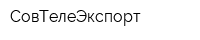 СовТелеЭкспорт