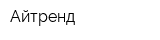 Айтренд