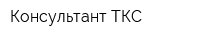 Консультант-ТКС