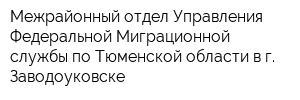 Межрайонный отдел Управления Федеральной Миграционной службы по Тюменской области в г Заводоуковске