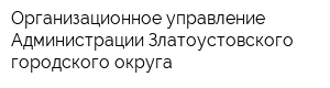 Организационное управление Администрации Златоустовского городского округа