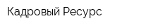 Кадровый Ресурс