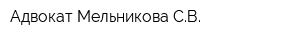 Адвокат Мельникова СВ