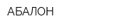 АБАЛОН