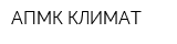 АПМК КЛИМАТ