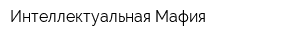 Интеллектуальная Мафия