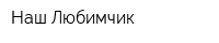 Наш Любимчик