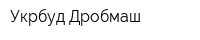 Укрбуд Дробмаш