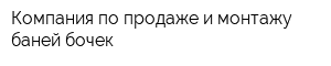 Компания по продаже и монтажу баней-бочек