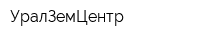 УралЗемЦентр