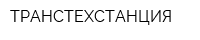 ТРАНСТЕХСТАНЦИЯ