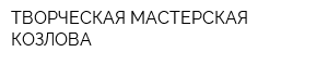 ТВОРЧЕСКАЯ МАСТЕРСКАЯ КОЗЛОВА