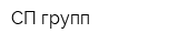 СП групп