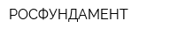 РОСФУНДАМЕНТ