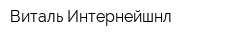 Виталь Интернейшнл