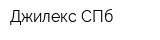 Джилекс СПб