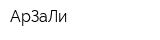 АрЗаЛи