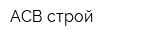 АСВ строй