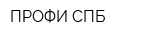 ПРОФИ-СПБ