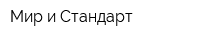 Мир и Стандарт
