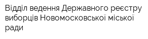 Відділ ведення Державного реєстру виборців Новомосковської міської ради