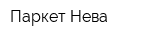 Паркет Нева