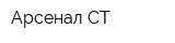 Арсенал СТ