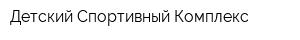 Детский Спортивный Комплекс