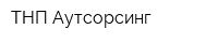 ТНП Аутсорсинг