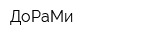 ДоРаМи