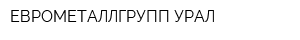 ЕВРОМЕТАЛЛГРУПП-УРАЛ
