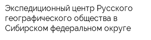Экспедиционный центр Русского географического общества в Сибирском федеральном округе