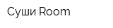 Суши Room