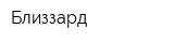 Близзард