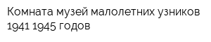 Комната-музей малолетних узников 1941-1945 годов