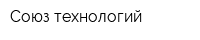 Союз технологий