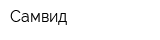 Самвид